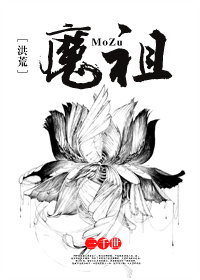 [洪荒]魔祖章节列表