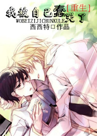 我被自己蠢哭了[重生]章节列表