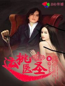 桃运医圣章节列表