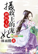 神医庶女，摄政王的宠妃章节列表