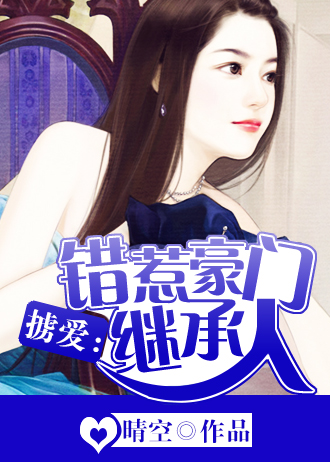 掳爱：错惹豪门继承人章节列表