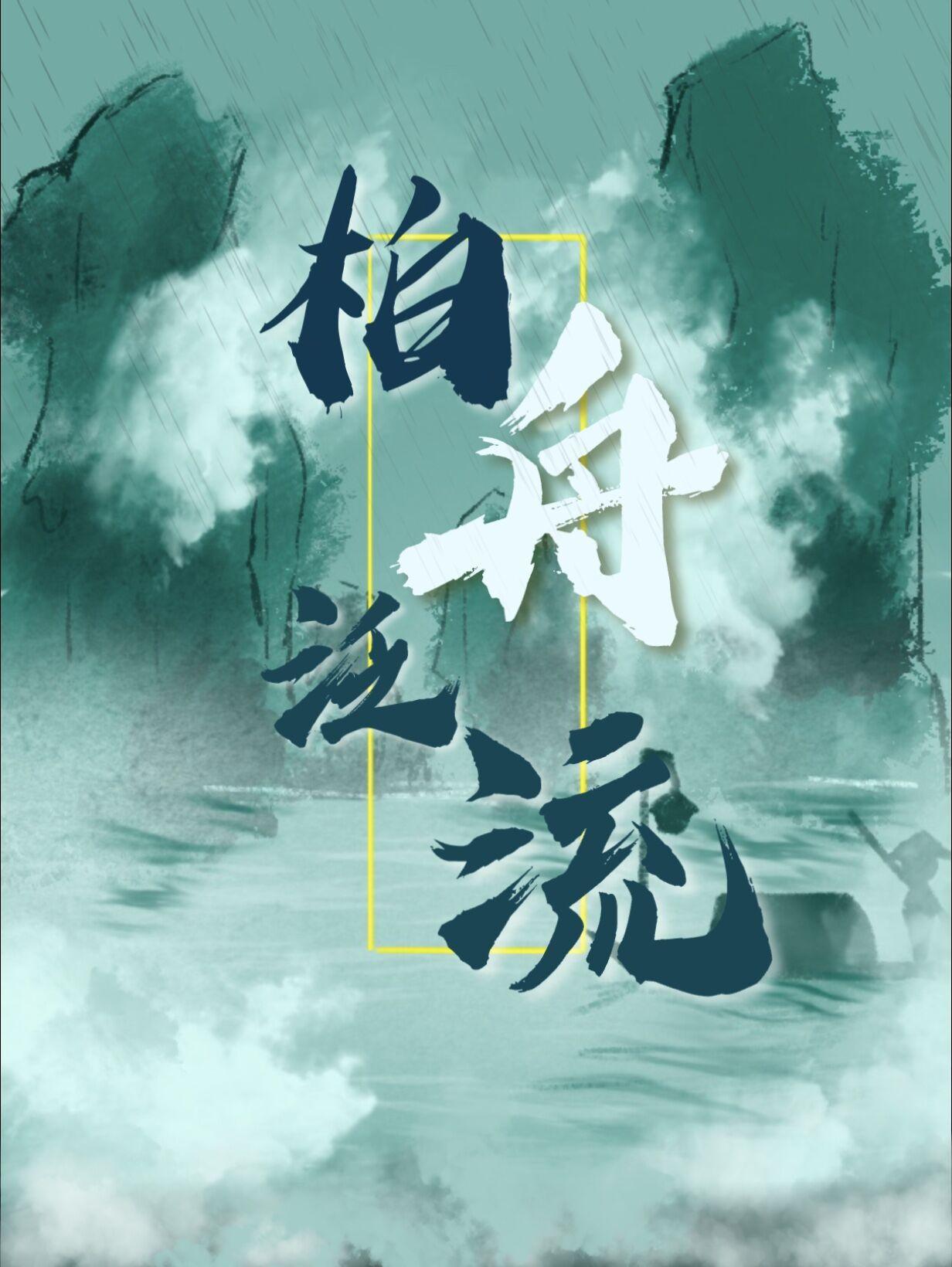柏舟泛流章节列表