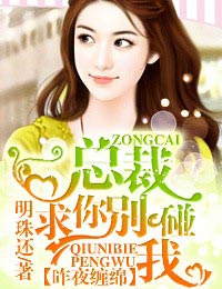 总裁，求你别碰我！章节列表