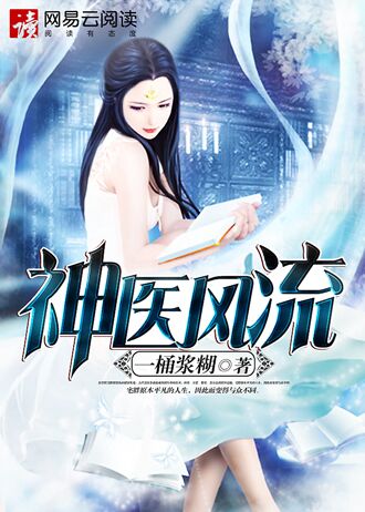 神医风流章节列表