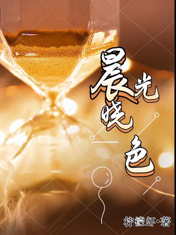 晨光晓色章节列表