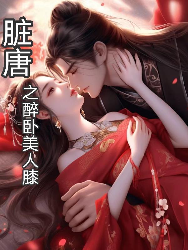 脏唐之醉卧美人膝章节列表