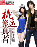 桃运修真者章节列表