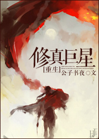 修真巨星[重生]章节列表