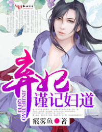 弃妃，谨记妇道章节列表