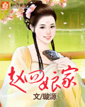 赵四娘家章节列表