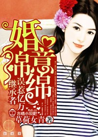 婚意绵绵，神秘老公晚上见章节列表