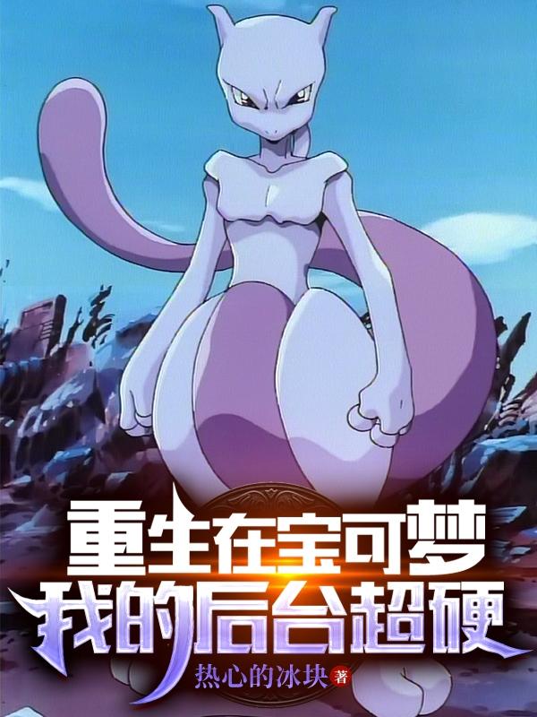 重生在宝可梦，我的后台超硬章节列表