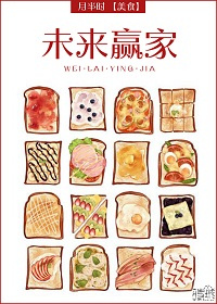 未来赢家[美食]章节列表