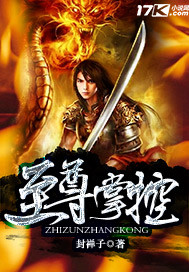 至尊掌控章节列表