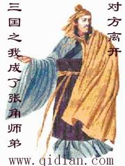 三国之我成了张角师弟章节列表