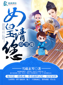 女皇请您捡节操章节列表