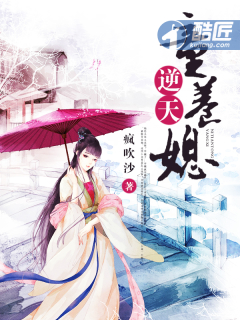 逆天童养媳章节列表