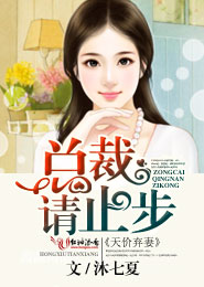 天价弃妻，总裁请止步章节列表