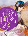 绝色小萌妃章节列表