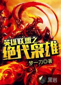 英雄联盟之绝代枭雄章节列表