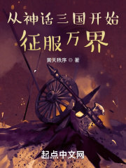 从神话三国开始征服万界章节列表