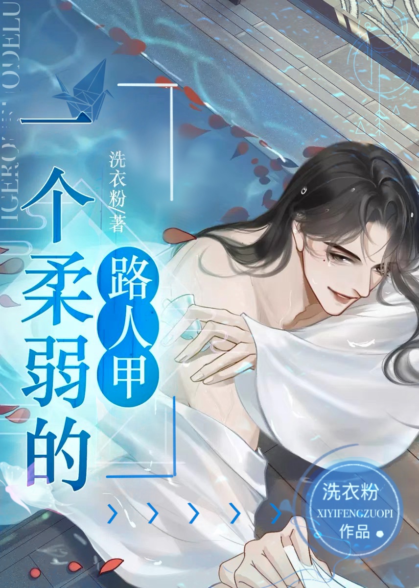 一个柔弱的路人甲章节列表