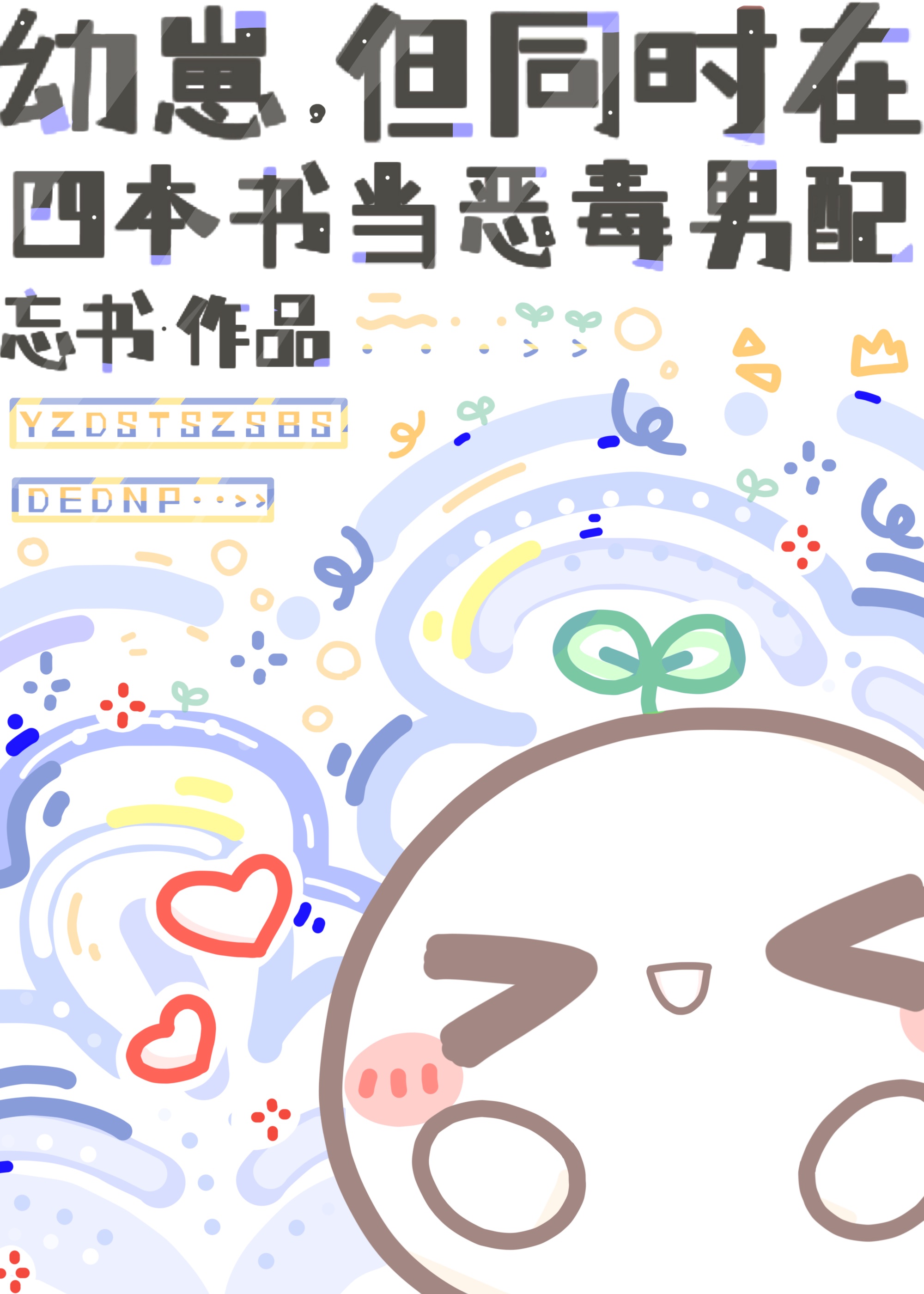 幼崽，但同时在四本书当恶毒男配章节列表