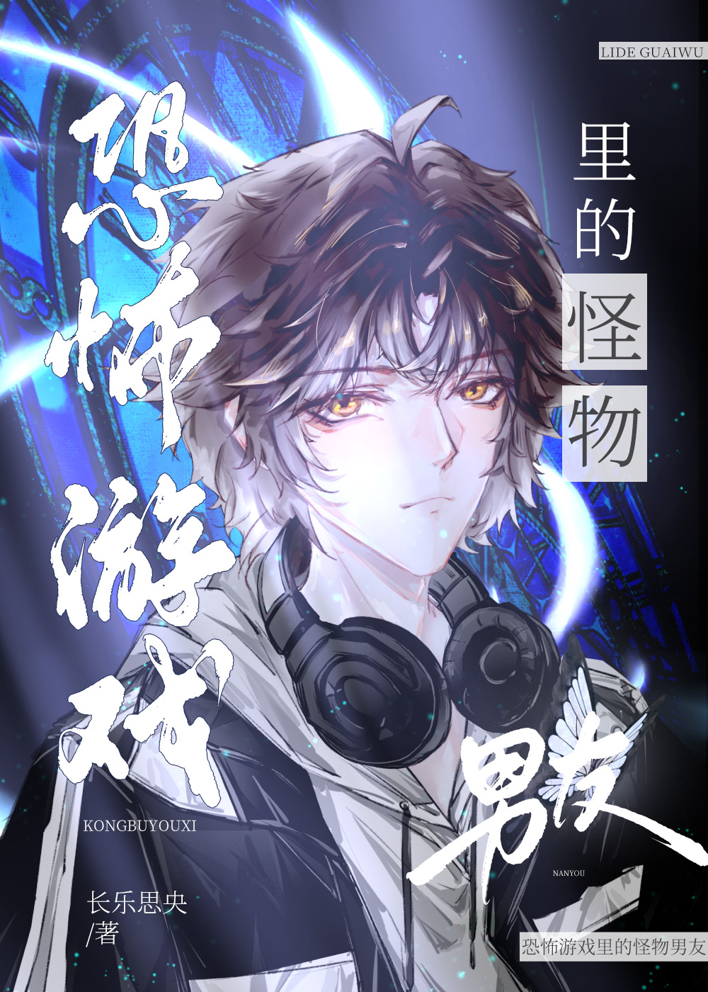 恐怖游戏里的怪物男友章节列表