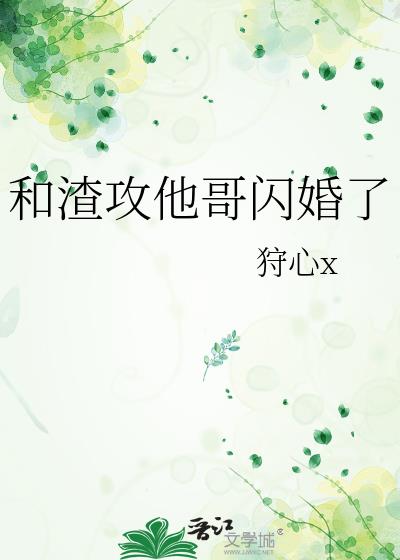 和渣攻he后他换攻了章节列表