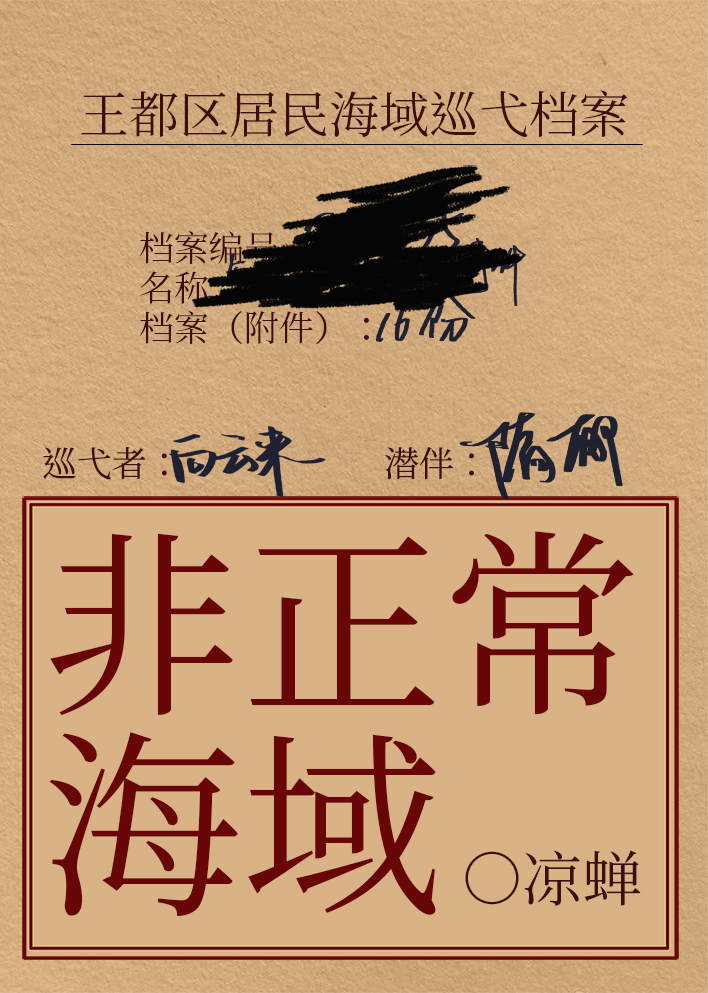 非正常海域2：如渊章节列表