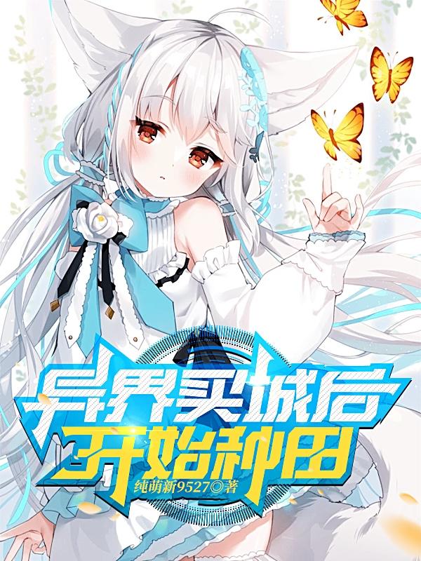 异界买城后开始种田章节列表