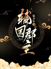 辅国郡主章节列表