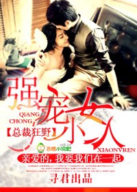 总裁狂野，强宠小女人章节列表