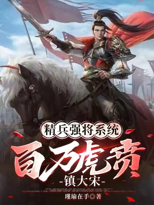 精兵强将系统，百万虎贲镇大宋章节列表