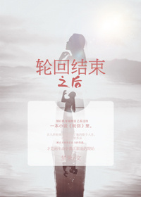 轮回结束之后章节列表