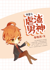 快穿之虐渣男神章节列表