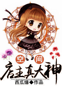 [空间]店主真大神章节列表