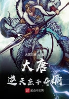 大唐：逆天庶子夺嫡章节列表