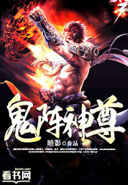 鬼阵神尊章节列表