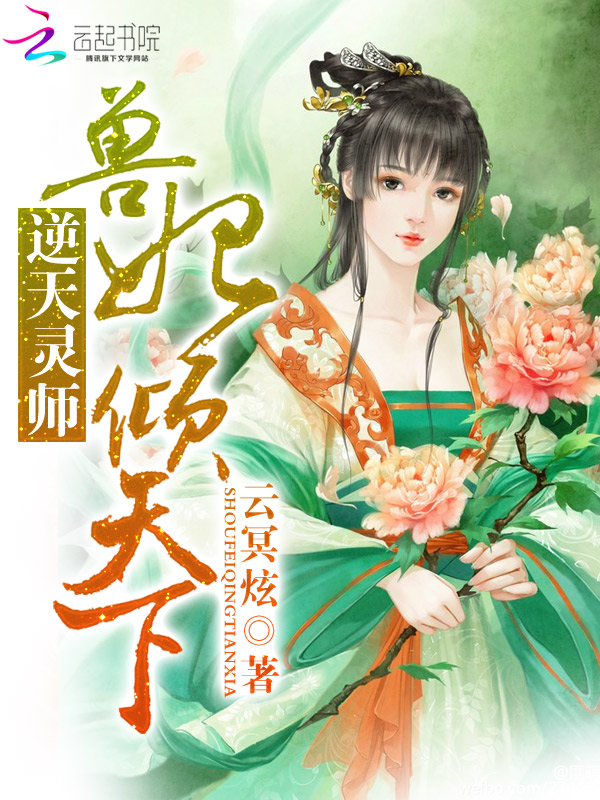 逆天灵师：兽妃倾天下章节列表