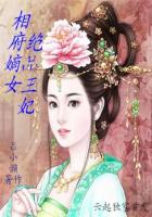 相府嫡女：绝品王妃章节列表