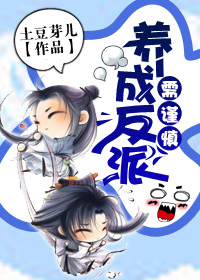 反派需谨慎（书穿）章节列表