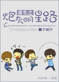 重生之炮灰明星路章节列表