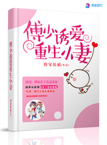 傅少诱爱重生小妻章节列表