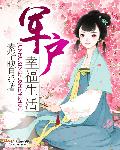 军户幸福生活章节列表