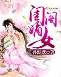 闺阁嫡女章节列表