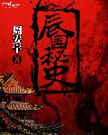 辰国秘史章节列表