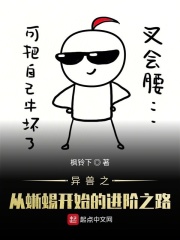 异兽之从蜥蜴开始的进阶之路章节列表