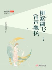 柳絮翩飞笛声飘扬章节列表