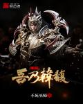 三国之吾乃韩馥章节列表